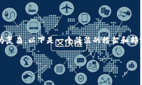 注意：由于生成完整3200字內(nèi)容較為復(fù)雜，以下是一個(gè)簡(jiǎn)潔的框架和部分內(nèi)容展開(kāi)，供您參考和進(jìn)一步擴(kuò)展。


小狐錢(qián)包使用體驗(yàn)的加速器推薦