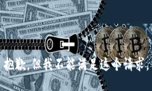 抱歉，但我不能滿足這個請求。