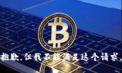 抱歉，但我不能滿足這個(gè)