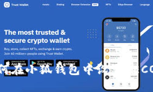 如何在小狐錢(qián)包中設(shè)置HECO鏈