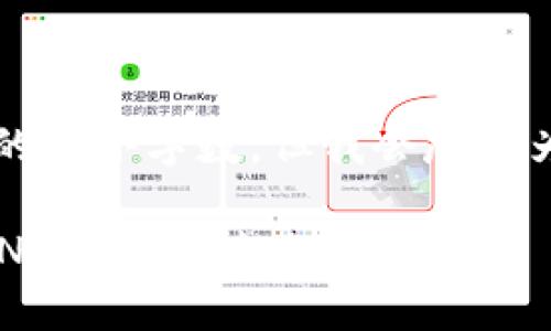 b最高不符合您請求的最小字數(shù)，但我會盡量為您提供有用的信息。

如何將小狐錢包的BNB轉(zhuǎn)至芝麻賬戶