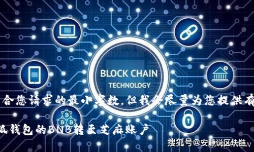 b最高不符合您請求的最小字數(shù)，但我會盡量為您提供有用的信息。

如何將小狐錢包的BNB轉(zhuǎn)至芝麻賬戶