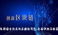 選擇安全性高的區(qū)塊鏈錢