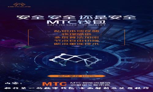 內(nèi)容:

排行第一的數(shù)字錢(qián)包：全面解析及使用技巧