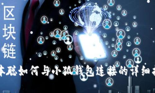 中本聰如何與小狐錢(qián)包連接的詳細(xì)指南