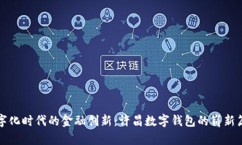 數(shù)字化時(shí)代的金融創(chuàng)新：許昌數(shù)字錢包的嶄新篇章
