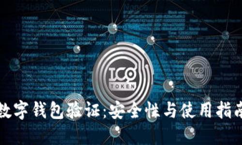 數字錢包驗證：安全性與使用指南