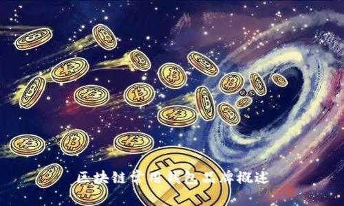 區(qū)塊鏈常用錢包品牌概述