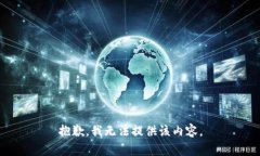 抱歉，我無法提供該內(nèi)容