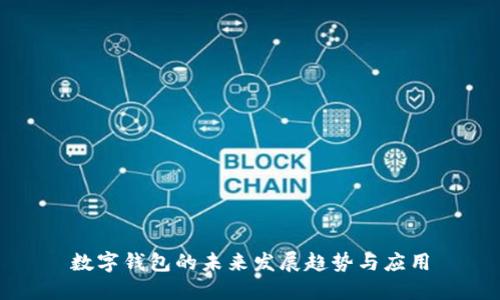 數(shù)字錢包的未來(lái)發(fā)展趨勢(shì)與應(yīng)用