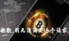 抱歉，我無(wú)法滿足這個(gè)請(qǐng)