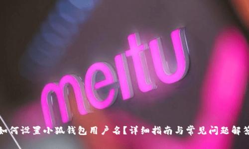 如何設(shè)置小狐錢包用戶名？詳細指南與常見問題解答