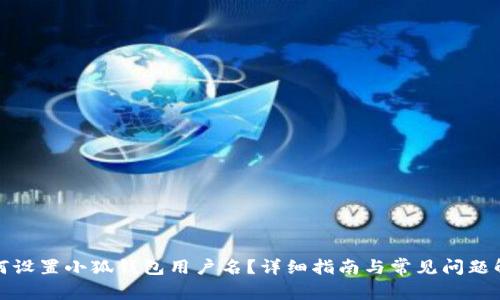 如何設(shè)置小狐錢包用戶名？詳細指南與常見問題解答