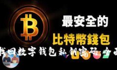 如何找回?cái)?shù)字錢包私鑰密