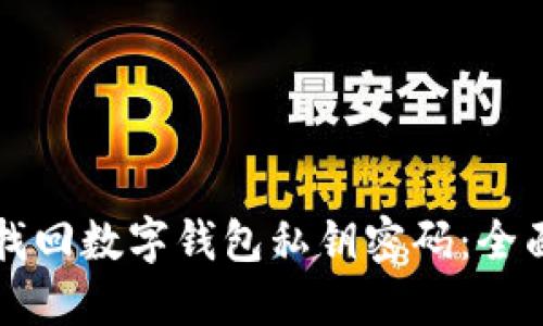 如何找回數字錢包私鑰密碼：全面指南