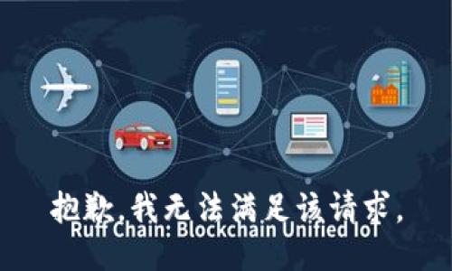 抱歉，我無法滿足該請求。