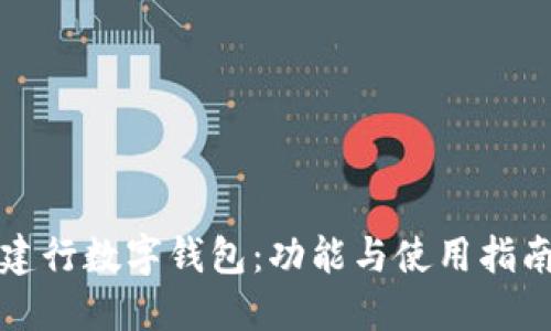建行數(shù)字錢(qián)包：功能與使用指南