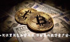 如何設(shè)置錢包加密碼鎖，
