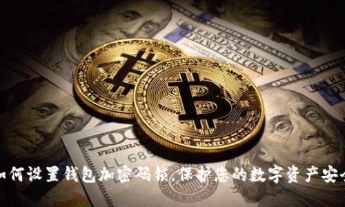 如何設(shè)置錢包加密碼鎖，保護(hù)您的數(shù)字資產(chǎn)安全