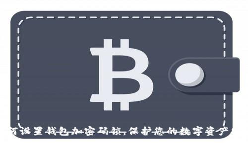 如何設(shè)置錢包加密碼鎖，保護(hù)您的數(shù)字資產(chǎn)安全