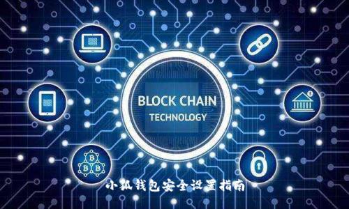 小狐錢包安全設置指南