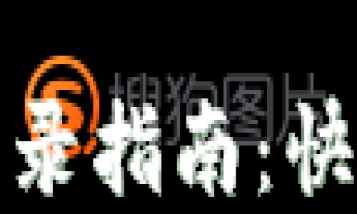 
小狐錢包重新登錄指南：快速解決登錄問(wèn)題