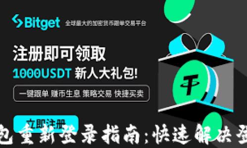 
小狐錢包重新登錄指南：快速解決登錄問(wèn)題
