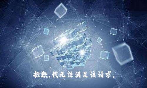 抱歉，我無法滿足該請求。