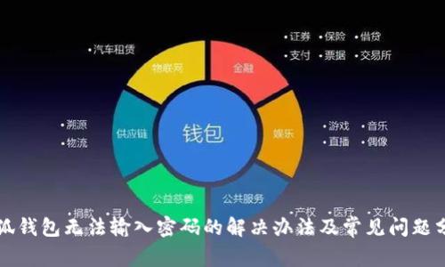 小狐錢包無(wú)法輸入密碼的解決辦法及常見問(wèn)題分析