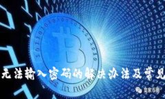 小狐錢包無(wú)法輸入密碼的