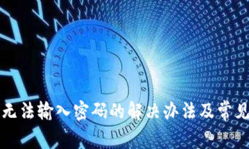 小狐錢包無(wú)法輸入密碼的解決辦法及常見問(wèn)題分析