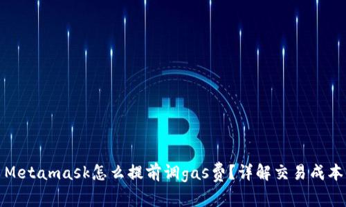 Metamask怎么提前調(diào)gas費(fèi)？詳解交易成本