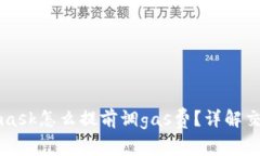 Metamask怎么提前調(diào)gas費？詳