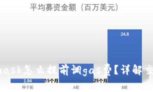 Metamask怎么提前調(diào)gas費(fèi)？詳解交易成本
