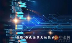 抱歉，我無法滿足該請求