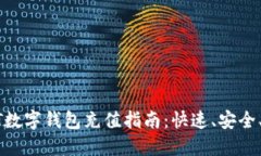 USDT數(shù)字錢(qián)包充值指南：快
