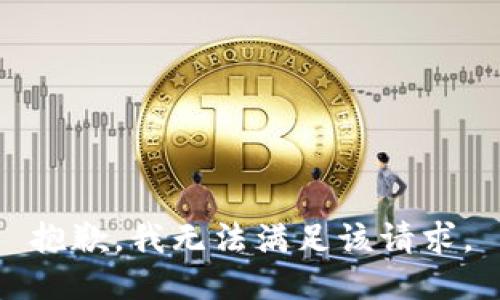 抱歉，我無(wú)法滿足該請(qǐng)求。