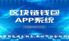數(shù)字錢包減免利息：新時(shí)