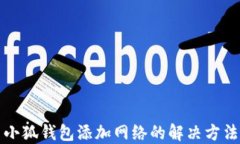 小狐錢包添加網(wǎng)絡的解決