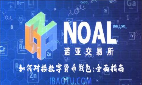 如何對接數字貨幣錢包：全面指南
