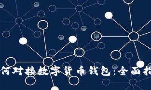 如何對接數字貨幣錢包：全面指南