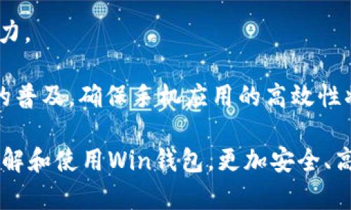 數(shù)字貨幣錢包Win：全面了解及使用指南/  
數(shù)字貨幣, 錢包, Win/guanjianci  

隨著數(shù)字貨幣的快速發(fā)展，擁有一個(gè)安全、便捷的數(shù)字貨幣錢包成為了投資者的必需品。在眾多錢包中，Win錢包以其獨(dú)特的設(shè)計(jì)和強(qiáng)大的功能脫穎而出。本文將詳細(xì)探討數(shù)字貨幣錢包Win的各項(xiàng)功能、安全性及使用方法，并解答用戶可能遇到的一些常見問題。

一、什么是數(shù)字貨幣錢包Win？
數(shù)字貨幣錢包Win是一款專為數(shù)字貨幣投資者設(shè)計(jì)的電子錢包。用戶可以通過該錢包進(jìn)行數(shù)字貨幣存儲(chǔ)、發(fā)送和接收，同時(shí)也支持多種主流數(shù)字貨幣的兌換和投資。該錢包不僅提供了直觀的用戶界面，讓用戶輕松管理資產(chǎn)，還提供了高水平的安全保護(hù)，使得用戶的數(shù)字資產(chǎn)得到充分保護(hù)。

Win錢包的特點(diǎn)在于其跨平臺(tái)的兼容性。用戶可以通過桌面應(yīng)用程序、手機(jī)應(yīng)用或網(wǎng)頁版進(jìn)行訪問。無論你身在何處，只要有互聯(lián)網(wǎng)連接，就能隨時(shí)隨地管理你的數(shù)字資產(chǎn)。

二、Win錢包的主要功能
數(shù)字貨幣錢包Win提供了一系列功能，旨在提升用戶的使用體驗(yàn)和安全性。

strong1. 多幣種支持：/strongWin錢包支持多種主流數(shù)字貨幣，如比特幣、以太坊、萊特幣等。用戶可以在同一個(gè)錢包中管理不同的數(shù)字資產(chǎn)，方便快捷。

strong2. 便捷的交易功能：/strongWin錢包允許用戶隨時(shí)進(jìn)行數(shù)字貨幣的發(fā)送和接收。用戶只需輸入對(duì)方的錢包地址和交易金額，即可完成交易。此外，Win錢包還支持二維碼掃描功能，用戶可以通過掃描對(duì)方提供的二維碼完成交易，減少輸入錯(cuò)誤。

strong3. 安全性保障：/strong安全性是用戶最關(guān)心的問題。Win錢包采用了多種安全措施，如雙重身份驗(yàn)證、端到端加密等，確保用戶的資金和交易信息不會(huì)被外部攻擊者獲取。

strong4. 用戶友好的界面：/strongWin錢包擁有直觀的用戶界面，易于操作。無論是新手還是有經(jīng)驗(yàn)的投資者，都能快速上手。同時(shí)，Win錢包也提供詳細(xì)的操作指南，幫助用戶更好地理解各項(xiàng)功能。

strong5. 實(shí)時(shí)行情查詢：/strong用戶可以通過Win錢包實(shí)時(shí)查看數(shù)字貨幣的市場行情，包括價(jià)格走勢(shì)、交易量等，幫助用戶做出更好的投資決策。

三、如何使用Win錢包？
使用Win錢包相對(duì)簡單，下面是完整的使用流程：

strong1. 注冊(cè)賬戶：/strong首先，用戶需要在Win錢包官網(wǎng)下載相應(yīng)版本的應(yīng)用程序，然后進(jìn)行注冊(cè)。注冊(cè)時(shí)需要提供有效的郵箱地址和密碼，并進(jìn)行郵箱驗(yàn)證。

strong2. 進(jìn)行身份驗(yàn)證：/strong用戶在創(chuàng)建賬戶后，為了提高安全性，建議進(jìn)行身份驗(yàn)證。這通常包括上傳身份證明文件、進(jìn)行面部識(shí)別等步驟。完成身份驗(yàn)證的用戶可以享受更高的交易額度和更多的功能。

strong3. 創(chuàng)建錢包地址：/strong注冊(cè)和驗(yàn)證完成后，用戶可在Win錢包中創(chuàng)建自己的數(shù)字貨幣錢包地址。用戶可以選擇生成單個(gè)地址或者多個(gè)地址，以滿足不同的使用需求。

strong4. 充值數(shù)字貨幣：/strong用戶可以通過直接購買、轉(zhuǎn)賬等方式向錢包地址充值數(shù)字貨幣。充值完成后，用戶可以在錢包界面查看到余額更新。

strong5. 發(fā)起交易：/strong在需要進(jìn)行交易時(shí)，用戶只需輸入對(duì)方的錢包地址和交易金額，然后確認(rèn)交易即可。交易完成后，用戶將收到相關(guān)通知。

四、數(shù)字貨幣錢包的安全性
關(guān)于數(shù)字貨幣錢包的安全性，用戶可能會(huì)有諸多疑慮。以下是關(guān)于Win錢包安全性的詳細(xì)分析。

strong1. 加密技術(shù)：/strongWin錢包使用了行業(yè)標(biāo)準(zhǔn)的加密技術(shù)，確保用戶的私鑰和交易信息不會(huì)被黑客攻擊者獲取。私鑰是用戶控制其數(shù)字資產(chǎn)的唯一憑證，任何對(duì)私鑰的泄露都有可能導(dǎo)致財(cái)產(chǎn)損失。

strong2. 備份選項(xiàng)：/strongWin錢包提供了錢包文件備份和助記詞備份兩種選擇。用戶可以定期將錢包數(shù)據(jù)備份到安全的地方，防止由于設(shè)備故障導(dǎo)致的數(shù)據(jù)丟失。在使用助記詞恢復(fù)錢包時(shí)，需要注意妥善保管助記詞，以防其被他人獲取。

strong3. 雙重身份驗(yàn)證：/strong用戶在進(jìn)行重要操作時(shí)，如提款、修改賬戶設(shè)置等，需開啟雙重身份驗(yàn)證功能。此功能將要求用戶輸入注冊(cè)手機(jī)號(hào)收到的驗(yàn)證碼，從而增加額外的安全層級(jí)。

strong4. 實(shí)時(shí)監(jiān)控與警報(bào)：/strongWin錢包還提供實(shí)時(shí)監(jiān)控功能，用戶可隨時(shí)登錄賬戶查看交易記錄。如果發(fā)生可疑的交易活動(dòng)，用戶將立即收到警報(bào)通知，便于及時(shí)處理。

五、用戶常見問題解答

1. 使用Win錢包的初學(xué)者應(yīng)注意哪些事項(xiàng)？
對(duì)于初學(xué)者而言，使用Win錢包時(shí)應(yīng)關(guān)注以下幾個(gè)要點(diǎn)：

strong1. 了解錢包類型：/strongWin錢包支持熱錢包和冷錢包兩種類型。熱錢包便于日常交易，但相對(duì)而言風(fēng)險(xiǎn)較高；冷錢包則安全性更高，適合長期保管數(shù)字資產(chǎn)。初學(xué)者可根據(jù)個(gè)人需求選擇合適的類型。

strong2. 學(xué)習(xí)基本操作：/strong掌握如何創(chuàng)建錢包、生成地址、充值取款等基本操作是非常重要的。Win錢包界面友好，用戶可以通過官方指南了解相關(guān)內(nèi)容。

strong3. 注意安全性：/strong定期更改密碼、啟用雙重身份驗(yàn)證是保障賬戶安全的重要措施。在進(jìn)行交易之前，請(qǐng)務(wù)必核對(duì)對(duì)方的地址，確保沒有輸入錯(cuò)誤。

strong4. 了解投資風(fēng)險(xiǎn)：/strong投資數(shù)字貨幣有風(fēng)險(xiǎn)，市場波動(dòng)較大。初學(xué)者應(yīng)學(xué)習(xí)相關(guān)知識(shí)，合理分配投資資金，切忌心急。

2. 如何應(yīng)對(duì)錢包被盜或丟失的情況？
若用戶發(fā)現(xiàn)自己的Win錢包被盜或丟失，可以采取以下措施：

strong1. 盡快更改賬戶密碼：/strong如果懷疑賬戶遭到攻擊，務(wù)必立即更改密碼，并啟用雙重身份驗(yàn)證，以防止進(jìn)一步的盜取。

strong2. 聯(lián)系客服：/strong及時(shí)聯(lián)系Win錢包的客服團(tuán)隊(duì)，告知其詳細(xì)情況，獲取專業(yè)的建議和支持。

strong3. 監(jiān)控交易記錄：/strong查看錢包的交易記錄，確認(rèn)是否有異常交易。如果確認(rèn)資金被轉(zhuǎn)走，應(yīng)盡早報(bào)警處理。

strong4. 備份恢復(fù)：/strong如果之前做過錢包備份，可以使用備份文件進(jìn)行錢包恢復(fù)，從而找回丟失的資產(chǎn)。

3. Win錢包如何處理交易手續(xù)費(fèi)？
Win錢包在進(jìn)行交易時(shí)會(huì)產(chǎn)生一定的交易手續(xù)費(fèi)，這通常由以下幾個(gè)因素影響：

strong1. 網(wǎng)絡(luò)擁堵情況：/strong在區(qū)塊鏈網(wǎng)絡(luò)擁堵時(shí)，執(zhí)行一筆交易所需的手續(xù)費(fèi)會(huì)有所上升。用戶可根據(jù)當(dāng)前網(wǎng)絡(luò)情況和自身需求選擇適當(dāng)?shù)氖掷m(xù)費(fèi)，以保障交易的順利完成。

strong2. 客戶端設(shè)置：/strongWin錢包允許用戶在發(fā)送交易時(shí)自定義手續(xù)費(fèi)。較高的手續(xù)費(fèi)一般能提高交易速度，建議在市場波動(dòng)時(shí)適時(shí)調(diào)整手續(xù)費(fèi)。

strong3. 交易金額：/strong某些情況下，交易金額較大的交易會(huì)有特定的手續(xù)費(fèi)政策。用戶可根據(jù)Win官方的收費(fèi)標(biāo)準(zhǔn)進(jìn)行參考。

4. Win錢包的未來發(fā)展方向？
針對(duì)Win錢包的未來發(fā)展方向，以下是可能的幾個(gè)趨勢(shì)：

strong1. 增強(qiáng)安全性：/strong隨著網(wǎng)絡(luò)攻擊不斷升級(jí)，Win錢包將持續(xù)其安全機(jī)制，進(jìn)一步增強(qiáng)賬戶的安全性，提升用戶體驗(yàn)。

strong2. 功能多樣化：/strong未來可能會(huì)增加更多的功能，如智能合約、去中心化金融（DeFi）相關(guān)功能，更好地滿足用戶的需求。

strong3. 用戶教育：/strongWin錢包可能會(huì)推出更多用戶教育項(xiàng)目，幫助初學(xué)者快速掌握數(shù)字貨幣相關(guān)知識(shí)，提高投資決策能力。

strong4. 移動(dòng)端優(yōu)先：/strong未來將更加關(guān)注移動(dòng)端應(yīng)用，移動(dòng)端體驗(yàn)，確保用戶在各種設(shè)備上的一致性服務(wù)。由于移動(dòng)設(shè)備的普及，確保手機(jī)應(yīng)用的高效性將是主要目標(biāo)。

總結(jié)來說，數(shù)字貨幣錢包Win憑借其便捷性和安全性，成為了許多投資者的優(yōu)先選擇。希望通過本文的介紹，能幫助用戶更好地了解和使用Win錢包，更加安全、高效地管理自己的數(shù)字資產(chǎn)。
