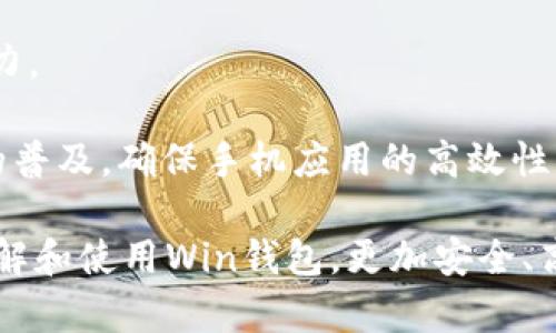 數(shù)字貨幣錢包Win：全面了解及使用指南/  
數(shù)字貨幣, 錢包, Win/guanjianci  

隨著數(shù)字貨幣的快速發(fā)展，擁有一個(gè)安全、便捷的數(shù)字貨幣錢包成為了投資者的必需品。在眾多錢包中，Win錢包以其獨(dú)特的設(shè)計(jì)和強(qiáng)大的功能脫穎而出。本文將詳細(xì)探討數(shù)字貨幣錢包Win的各項(xiàng)功能、安全性及使用方法，并解答用戶可能遇到的一些常見問題。

一、什么是數(shù)字貨幣錢包Win？
數(shù)字貨幣錢包Win是一款專為數(shù)字貨幣投資者設(shè)計(jì)的電子錢包。用戶可以通過該錢包進(jìn)行數(shù)字貨幣存儲(chǔ)、發(fā)送和接收，同時(shí)也支持多種主流數(shù)字貨幣的兌換和投資。該錢包不僅提供了直觀的用戶界面，讓用戶輕松管理資產(chǎn)，還提供了高水平的安全保護(hù)，使得用戶的數(shù)字資產(chǎn)得到充分保護(hù)。

Win錢包的特點(diǎn)在于其跨平臺(tái)的兼容性。用戶可以通過桌面應(yīng)用程序、手機(jī)應(yīng)用或網(wǎng)頁版進(jìn)行訪問。無論你身在何處，只要有互聯(lián)網(wǎng)連接，就能隨時(shí)隨地管理你的數(shù)字資產(chǎn)。

二、Win錢包的主要功能
數(shù)字貨幣錢包Win提供了一系列功能，旨在提升用戶的使用體驗(yàn)和安全性。

strong1. 多幣種支持：/strongWin錢包支持多種主流數(shù)字貨幣，如比特幣、以太坊、萊特幣等。用戶可以在同一個(gè)錢包中管理不同的數(shù)字資產(chǎn)，方便快捷。

strong2. 便捷的交易功能：/strongWin錢包允許用戶隨時(shí)進(jìn)行數(shù)字貨幣的發(fā)送和接收。用戶只需輸入對(duì)方的錢包地址和交易金額，即可完成交易。此外，Win錢包還支持二維碼掃描功能，用戶可以通過掃描對(duì)方提供的二維碼完成交易，減少輸入錯(cuò)誤。

strong3. 安全性保障：/strong安全性是用戶最關(guān)心的問題。Win錢包采用了多種安全措施，如雙重身份驗(yàn)證、端到端加密等，確保用戶的資金和交易信息不會(huì)被外部攻擊者獲取。

strong4. 用戶友好的界面：/strongWin錢包擁有直觀的用戶界面，易于操作。無論是新手還是有經(jīng)驗(yàn)的投資者，都能快速上手。同時(shí)，Win錢包也提供詳細(xì)的操作指南，幫助用戶更好地理解各項(xiàng)功能。

strong5. 實(shí)時(shí)行情查詢：/strong用戶可以通過Win錢包實(shí)時(shí)查看數(shù)字貨幣的市場行情，包括價(jià)格走勢(shì)、交易量等，幫助用戶做出更好的投資決策。

三、如何使用Win錢包？
使用Win錢包相對(duì)簡單，下面是完整的使用流程：

strong1. 注冊(cè)賬戶：/strong首先，用戶需要在Win錢包官網(wǎng)下載相應(yīng)版本的應(yīng)用程序，然后進(jìn)行注冊(cè)。注冊(cè)時(shí)需要提供有效的郵箱地址和密碼，并進(jìn)行郵箱驗(yàn)證。

strong2. 進(jìn)行身份驗(yàn)證：/strong用戶在創(chuàng)建賬戶后，為了提高安全性，建議進(jìn)行身份驗(yàn)證。這通常包括上傳身份證明文件、進(jìn)行面部識(shí)別等步驟。完成身份驗(yàn)證的用戶可以享受更高的交易額度和更多的功能。

strong3. 創(chuàng)建錢包地址：/strong注冊(cè)和驗(yàn)證完成后，用戶可在Win錢包中創(chuàng)建自己的數(shù)字貨幣錢包地址。用戶可以選擇生成單個(gè)地址或者多個(gè)地址，以滿足不同的使用需求。

strong4. 充值數(shù)字貨幣：/strong用戶可以通過直接購買、轉(zhuǎn)賬等方式向錢包地址充值數(shù)字貨幣。充值完成后，用戶可以在錢包界面查看到余額更新。

strong5. 發(fā)起交易：/strong在需要進(jìn)行交易時(shí)，用戶只需輸入對(duì)方的錢包地址和交易金額，然后確認(rèn)交易即可。交易完成后，用戶將收到相關(guān)通知。

四、數(shù)字貨幣錢包的安全性
關(guān)于數(shù)字貨幣錢包的安全性，用戶可能會(huì)有諸多疑慮。以下是關(guān)于Win錢包安全性的詳細(xì)分析。

strong1. 加密技術(shù)：/strongWin錢包使用了行業(yè)標(biāo)準(zhǔn)的加密技術(shù)，確保用戶的私鑰和交易信息不會(huì)被黑客攻擊者獲取。私鑰是用戶控制其數(shù)字資產(chǎn)的唯一憑證，任何對(duì)私鑰的泄露都有可能導(dǎo)致財(cái)產(chǎn)損失。

strong2. 備份選項(xiàng)：/strongWin錢包提供了錢包文件備份和助記詞備份兩種選擇。用戶可以定期將錢包數(shù)據(jù)備份到安全的地方，防止由于設(shè)備故障導(dǎo)致的數(shù)據(jù)丟失。在使用助記詞恢復(fù)錢包時(shí)，需要注意妥善保管助記詞，以防其被他人獲取。

strong3. 雙重身份驗(yàn)證：/strong用戶在進(jìn)行重要操作時(shí)，如提款、修改賬戶設(shè)置等，需開啟雙重身份驗(yàn)證功能。此功能將要求用戶輸入注冊(cè)手機(jī)號(hào)收到的驗(yàn)證碼，從而增加額外的安全層級(jí)。

strong4. 實(shí)時(shí)監(jiān)控與警報(bào)：/strongWin錢包還提供實(shí)時(shí)監(jiān)控功能，用戶可隨時(shí)登錄賬戶查看交易記錄。如果發(fā)生可疑的交易活動(dòng)，用戶將立即收到警報(bào)通知，便于及時(shí)處理。

五、用戶常見問題解答

1. 使用Win錢包的初學(xué)者應(yīng)注意哪些事項(xiàng)？
對(duì)于初學(xué)者而言，使用Win錢包時(shí)應(yīng)關(guān)注以下幾個(gè)要點(diǎn)：

strong1. 了解錢包類型：/strongWin錢包支持熱錢包和冷錢包兩種類型。熱錢包便于日常交易，但相對(duì)而言風(fēng)險(xiǎn)較高；冷錢包則安全性更高，適合長期保管數(shù)字資產(chǎn)。初學(xué)者可根據(jù)個(gè)人需求選擇合適的類型。

strong2. 學(xué)習(xí)基本操作：/strong掌握如何創(chuàng)建錢包、生成地址、充值取款等基本操作是非常重要的。Win錢包界面友好，用戶可以通過官方指南了解相關(guān)內(nèi)容。

strong3. 注意安全性：/strong定期更改密碼、啟用雙重身份驗(yàn)證是保障賬戶安全的重要措施。在進(jìn)行交易之前，請(qǐng)務(wù)必核對(duì)對(duì)方的地址，確保沒有輸入錯(cuò)誤。

strong4. 了解投資風(fēng)險(xiǎn)：/strong投資數(shù)字貨幣有風(fēng)險(xiǎn)，市場波動(dòng)較大。初學(xué)者應(yīng)學(xué)習(xí)相關(guān)知識(shí)，合理分配投資資金，切忌心急。

2. 如何應(yīng)對(duì)錢包被盜或丟失的情況？
若用戶發(fā)現(xiàn)自己的Win錢包被盜或丟失，可以采取以下措施：

strong1. 盡快更改賬戶密碼：/strong如果懷疑賬戶遭到攻擊，務(wù)必立即更改密碼，并啟用雙重身份驗(yàn)證，以防止進(jìn)一步的盜取。

strong2. 聯(lián)系客服：/strong及時(shí)聯(lián)系Win錢包的客服團(tuán)隊(duì)，告知其詳細(xì)情況，獲取專業(yè)的建議和支持。

strong3. 監(jiān)控交易記錄：/strong查看錢包的交易記錄，確認(rèn)是否有異常交易。如果確認(rèn)資金被轉(zhuǎn)走，應(yīng)盡早報(bào)警處理。

strong4. 備份恢復(fù)：/strong如果之前做過錢包備份，可以使用備份文件進(jìn)行錢包恢復(fù)，從而找回丟失的資產(chǎn)。

3. Win錢包如何處理交易手續(xù)費(fèi)？
Win錢包在進(jìn)行交易時(shí)會(huì)產(chǎn)生一定的交易手續(xù)費(fèi)，這通常由以下幾個(gè)因素影響：

strong1. 網(wǎng)絡(luò)擁堵情況：/strong在區(qū)塊鏈網(wǎng)絡(luò)擁堵時(shí)，執(zhí)行一筆交易所需的手續(xù)費(fèi)會(huì)有所上升。用戶可根據(jù)當(dāng)前網(wǎng)絡(luò)情況和自身需求選擇適當(dāng)?shù)氖掷m(xù)費(fèi)，以保障交易的順利完成。

strong2. 客戶端設(shè)置：/strongWin錢包允許用戶在發(fā)送交易時(shí)自定義手續(xù)費(fèi)。較高的手續(xù)費(fèi)一般能提高交易速度，建議在市場波動(dòng)時(shí)適時(shí)調(diào)整手續(xù)費(fèi)。

strong3. 交易金額：/strong某些情況下，交易金額較大的交易會(huì)有特定的手續(xù)費(fèi)政策。用戶可根據(jù)Win官方的收費(fèi)標(biāo)準(zhǔn)進(jìn)行參考。

4. Win錢包的未來發(fā)展方向？
針對(duì)Win錢包的未來發(fā)展方向，以下是可能的幾個(gè)趨勢(shì)：

strong1. 增強(qiáng)安全性：/strong隨著網(wǎng)絡(luò)攻擊不斷升級(jí)，Win錢包將持續(xù)其安全機(jī)制，進(jìn)一步增強(qiáng)賬戶的安全性，提升用戶體驗(yàn)。

strong2. 功能多樣化：/strong未來可能會(huì)增加更多的功能，如智能合約、去中心化金融（DeFi）相關(guān)功能，更好地滿足用戶的需求。

strong3. 用戶教育：/strongWin錢包可能會(huì)推出更多用戶教育項(xiàng)目，幫助初學(xué)者快速掌握數(shù)字貨幣相關(guān)知識(shí)，提高投資決策能力。

strong4. 移動(dòng)端優(yōu)先：/strong未來將更加關(guān)注移動(dòng)端應(yīng)用，移動(dòng)端體驗(yàn)，確保用戶在各種設(shè)備上的一致性服務(wù)。由于移動(dòng)設(shè)備的普及，確保手機(jī)應(yīng)用的高效性將是主要目標(biāo)。

總結(jié)來說，數(shù)字貨幣錢包Win憑借其便捷性和安全性，成為了許多投資者的優(yōu)先選擇。希望通過本文的介紹，能幫助用戶更好地了解和使用Win錢包，更加安全、高效地管理自己的數(shù)字資產(chǎn)。