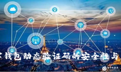 數(shù)字錢(qián)包動(dòng)態(tài)驗(yàn)證碼的安全性與應(yīng)用