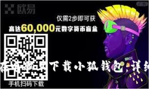 示例  
如何在電腦上下載小狐錢包：詳細指南