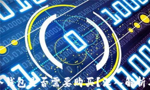 
數字貨幣冷錢包是否需要購買？深入解析及使用指南