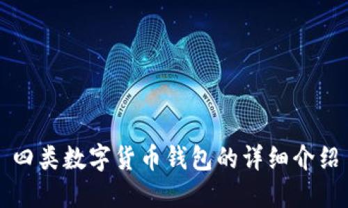 四類(lèi)數(shù)字貨幣錢(qián)包的詳細(xì)介紹