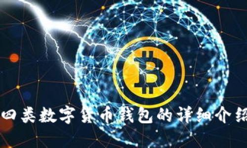 四類(lèi)數(shù)字貨幣錢(qián)包的詳細(xì)介紹