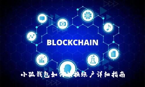 小狐錢包如何切換賬戶詳細(xì)指南