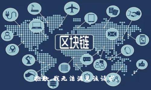 抱歉，我無法滿足該請求。